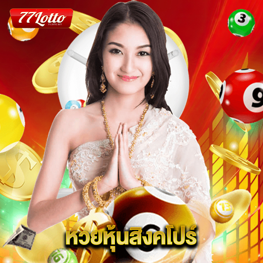 77lotto หวยหุ้นสิงคโปร์