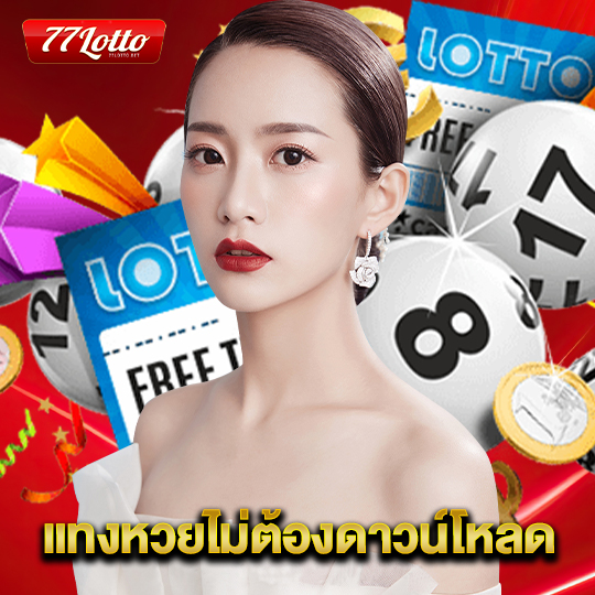 77lotto แทงหวยไม่ต้องดาวน์โหลด