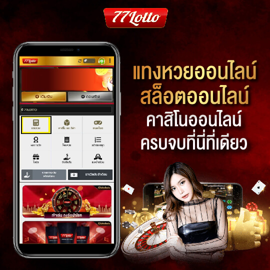 77lotto แทงหวยออนไลน์