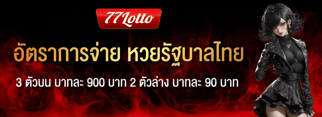 77lotto อัตราจ่ายสูงที่สุด