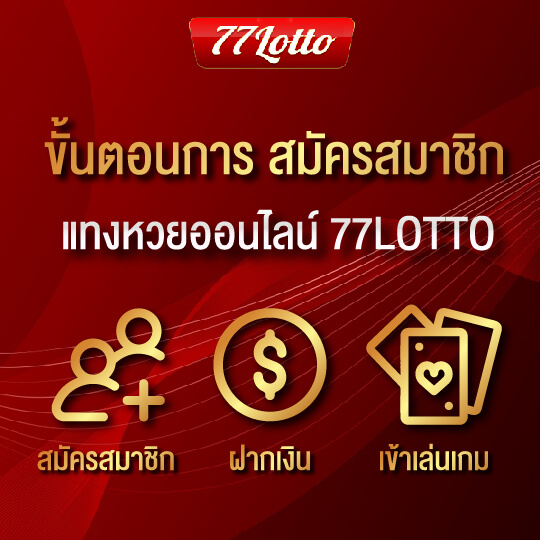 77LOTTO สมัครสมาชิก