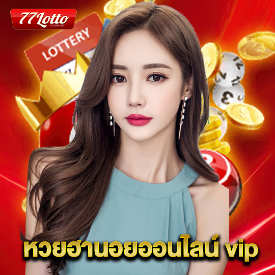 77lotto หวยฮานอยออนไลน์ vip