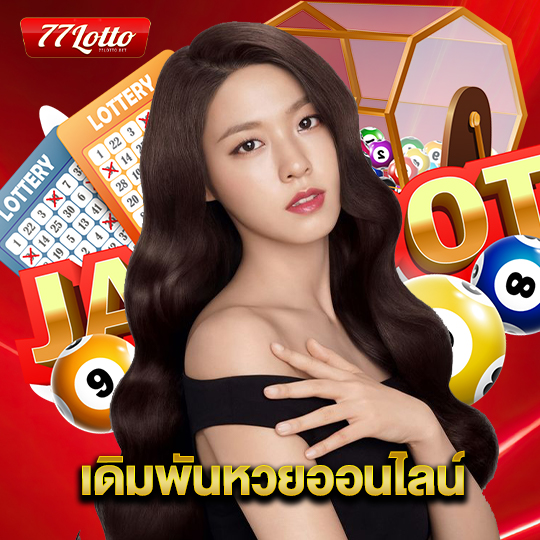 77lotto เดิมพันหวยออนไลน์