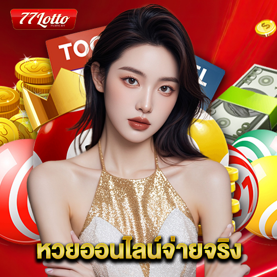 77lotto หวยออนไลน์จ่ายจริง