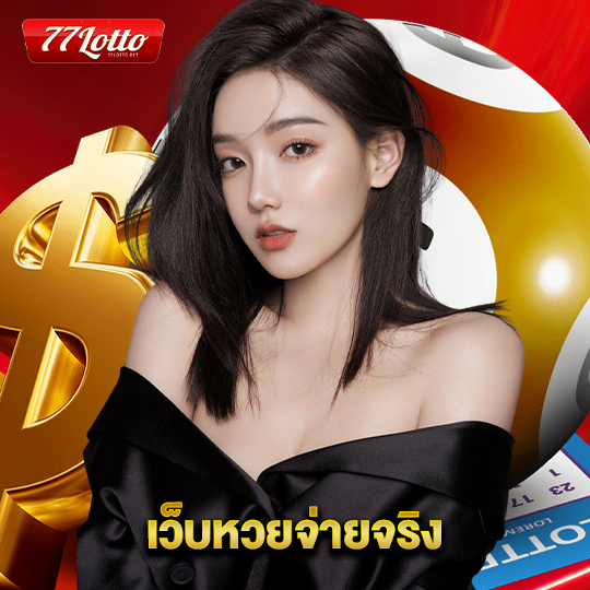 77lotto เว็บหวยจ่ายจริง