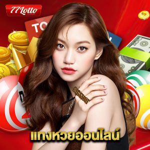 77lotto แทงหวยออนไลน์