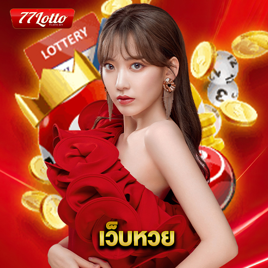 77lotto เว็บหวย