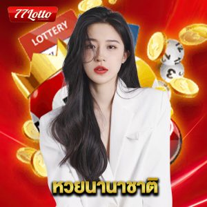 77lotto หวยนานาชาติ