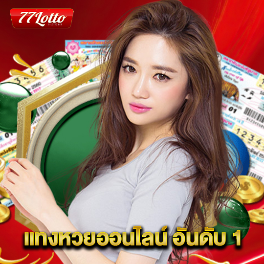 77lotto แทงหวยออนไลน์ อันดับ 1