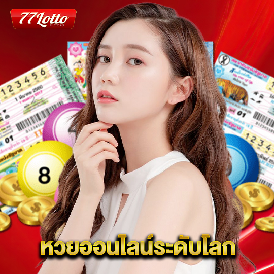 77lotto หวยออนไลน์ระดับโลก