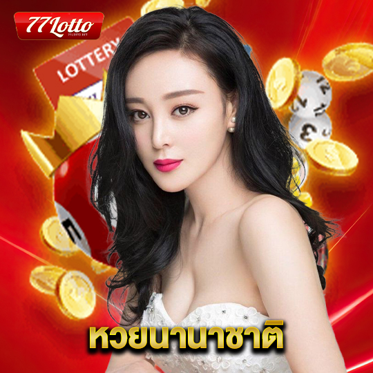 77lotto หวยนานาชาติ