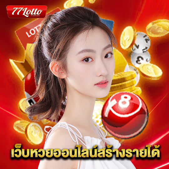 77lotto เว็บหวยออนไลน์สร้างรายได้