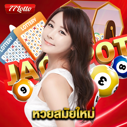 77lotto หวยสมัยใหม่