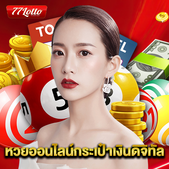 77lotto หวยออนไลน์กระเป๋าเงินดิจิทัล