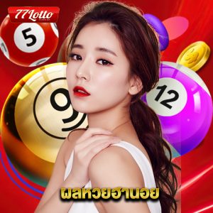 77lotto ผลหวยฮานอย