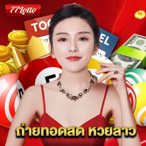 77lotto ถ่ายทอดสด หวยลาว