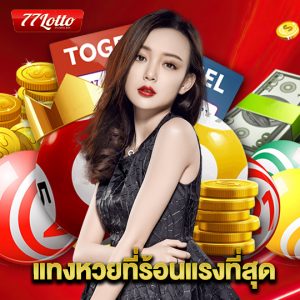 77lotto แทงหวยที่ร้อนแรงที่สุด