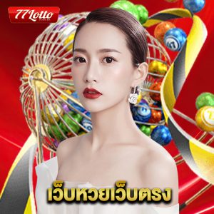 77lotto เว็บหวยเว็บตรง