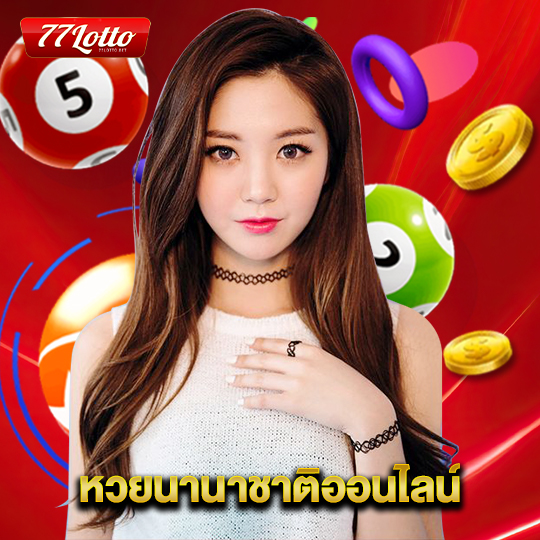 77lotto หวยนานาชาติออนไลน์