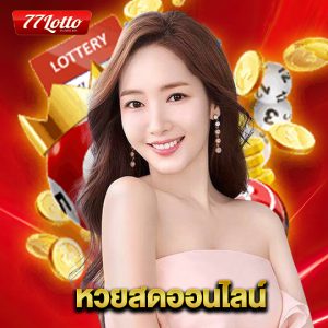 77lotto หวยสดออนไลน์