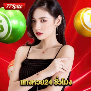 77lotto แทงหวย24 ชั่วโมง