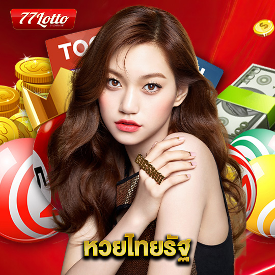 77lotto หวยไทยรัฐ