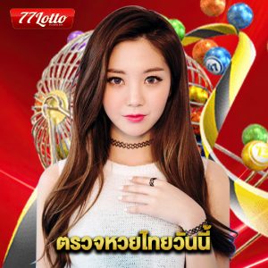 77lotto ตรวจหวยไทยวันนี้