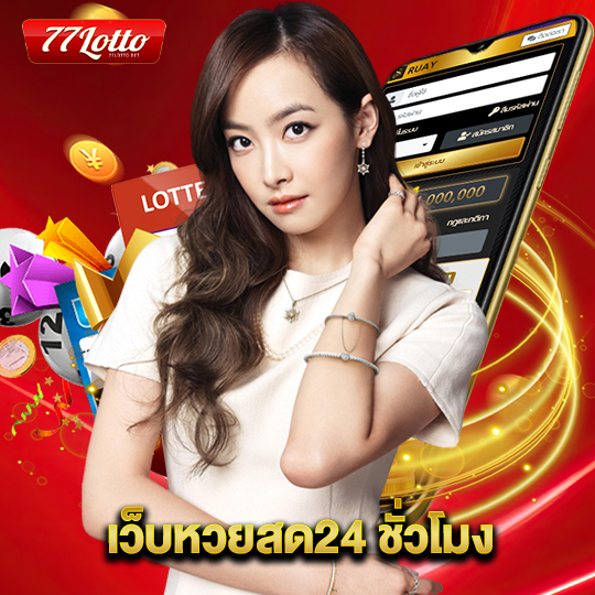77lotto เว็บหวยสด24 ชั่วโมง