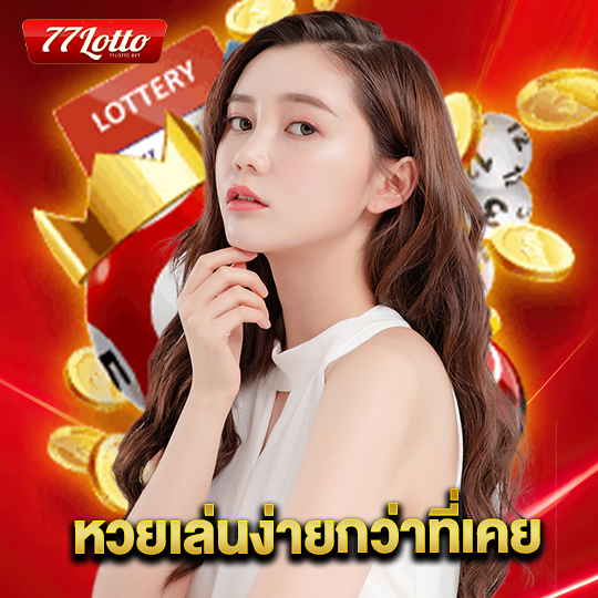 77lotto หวยเล่นง่ายกว่าที่เคย