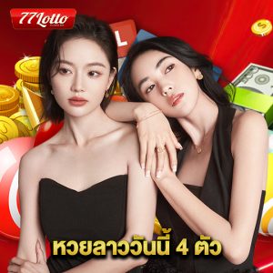 77lotto หวยลาววันนี้ 4 ตัว