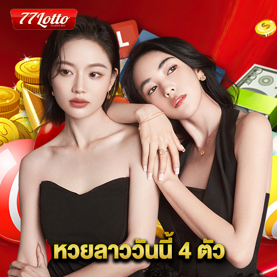 77lotto หวยลาววันนี้ 4 ตัว