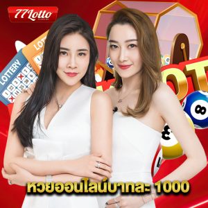 77lotto หวยออนไลน์บาทละ 1000