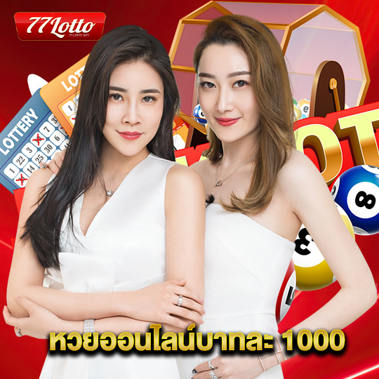 77lotto หวยออนไลน์บาทละ 1000