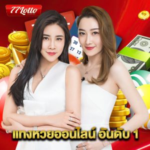 77lotto แทงหวยออนไลน์ อันดับ 1