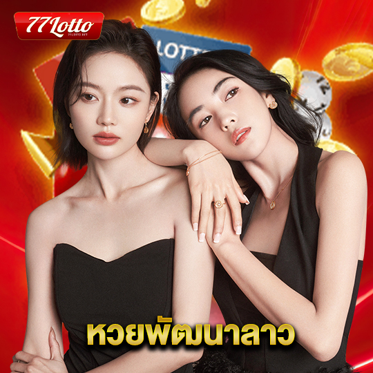 77lotto หวยพัฒนาลาว