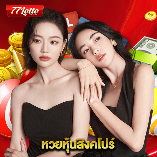 77lotto หวยหุ้นสิงคโปร์